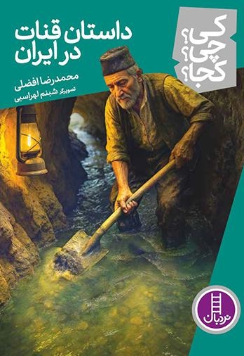 داستان قنات در ایران-کی؟چی؟کجا؟